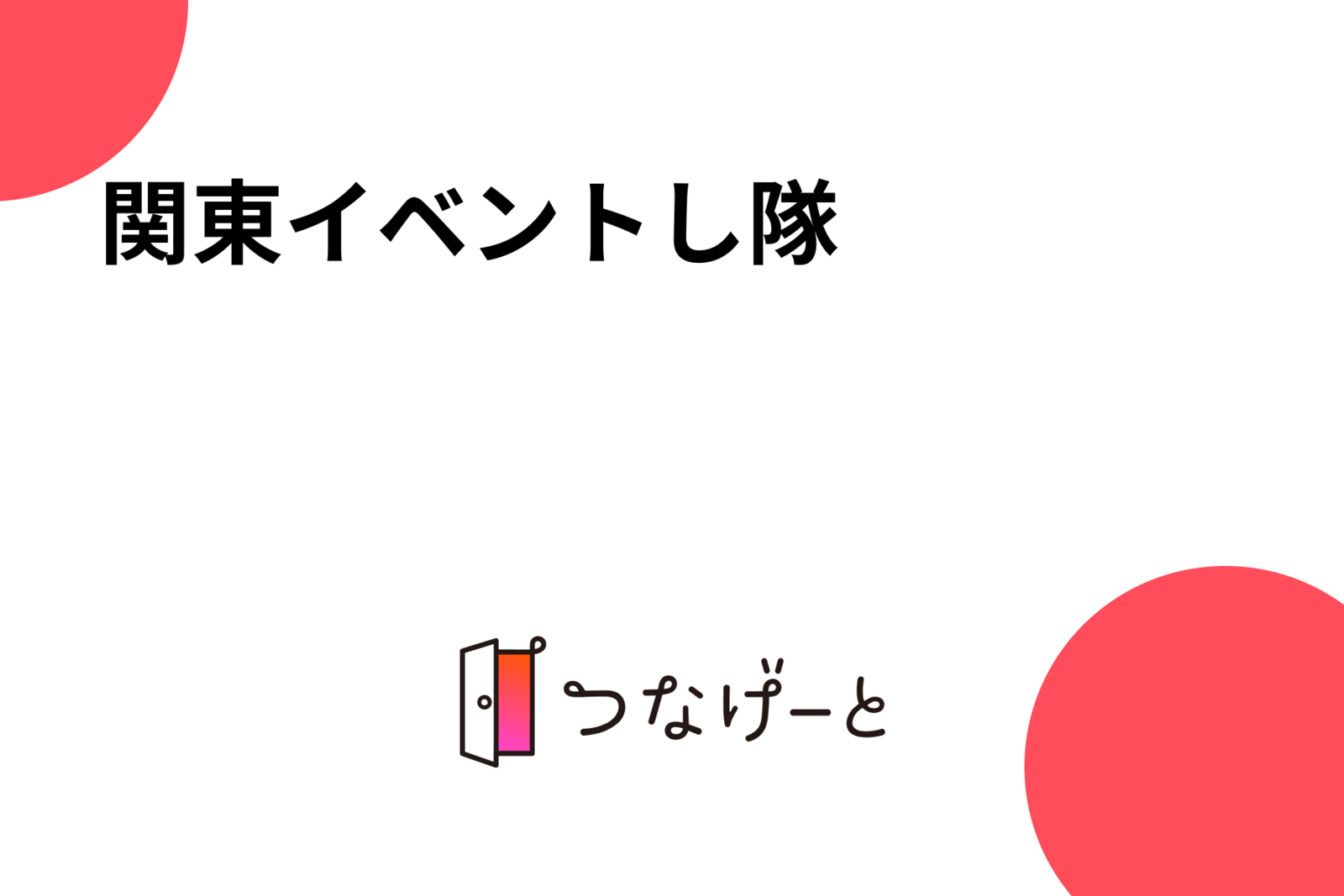 関東イベントし隊