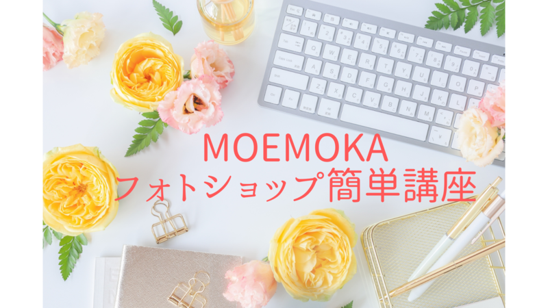 moemokaのフォトショップ簡単講座