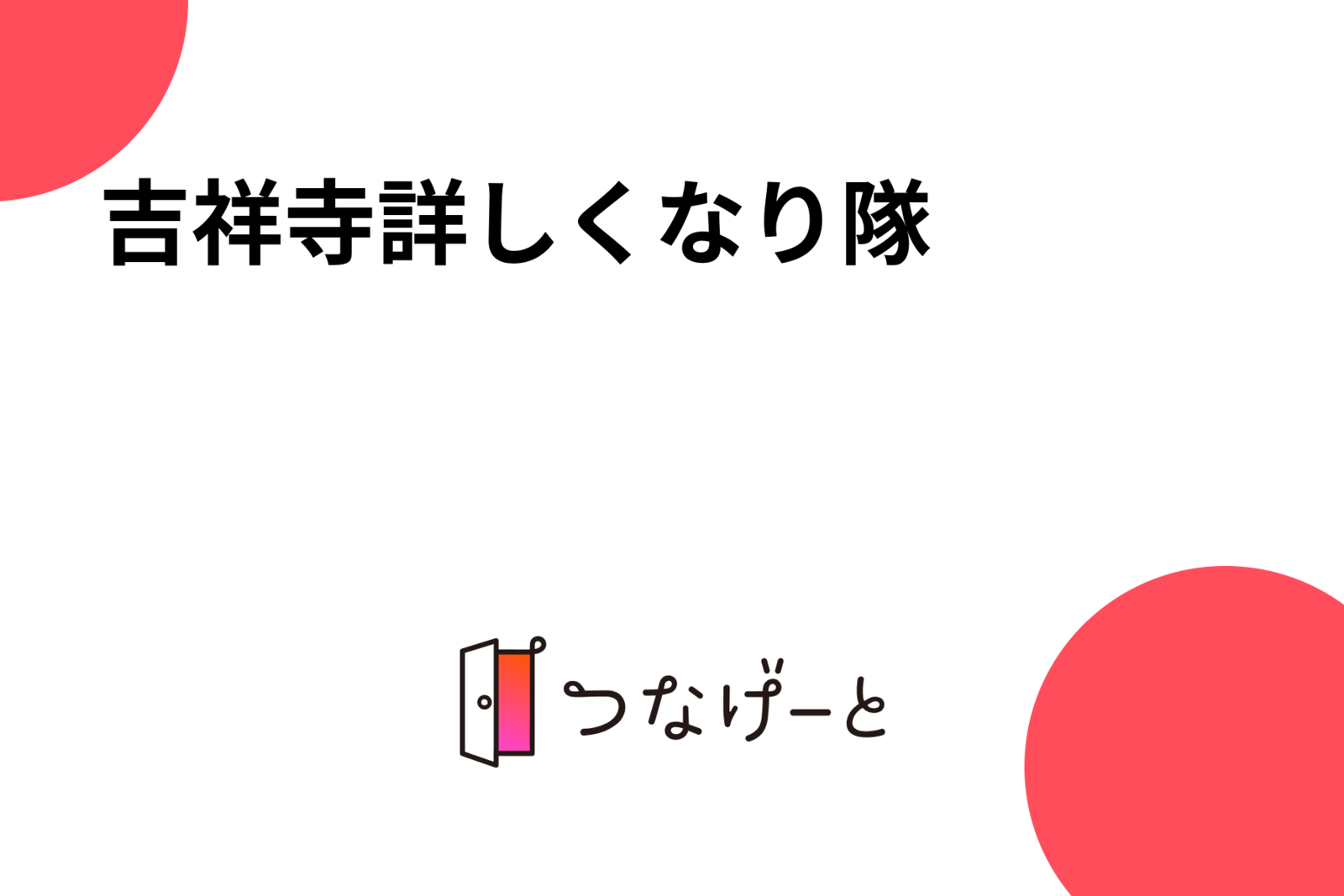 吉祥寺詳しくなり隊