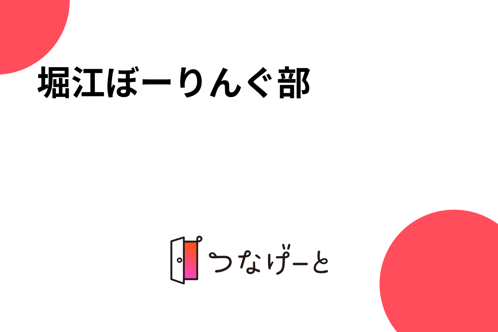 堀江ぼーりんぐ部