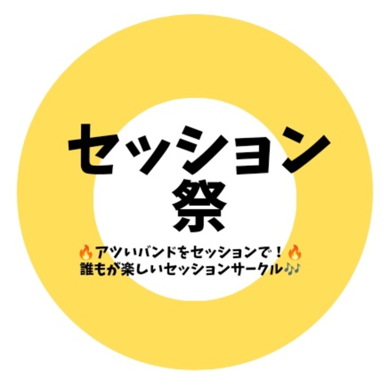 セッション祭!!