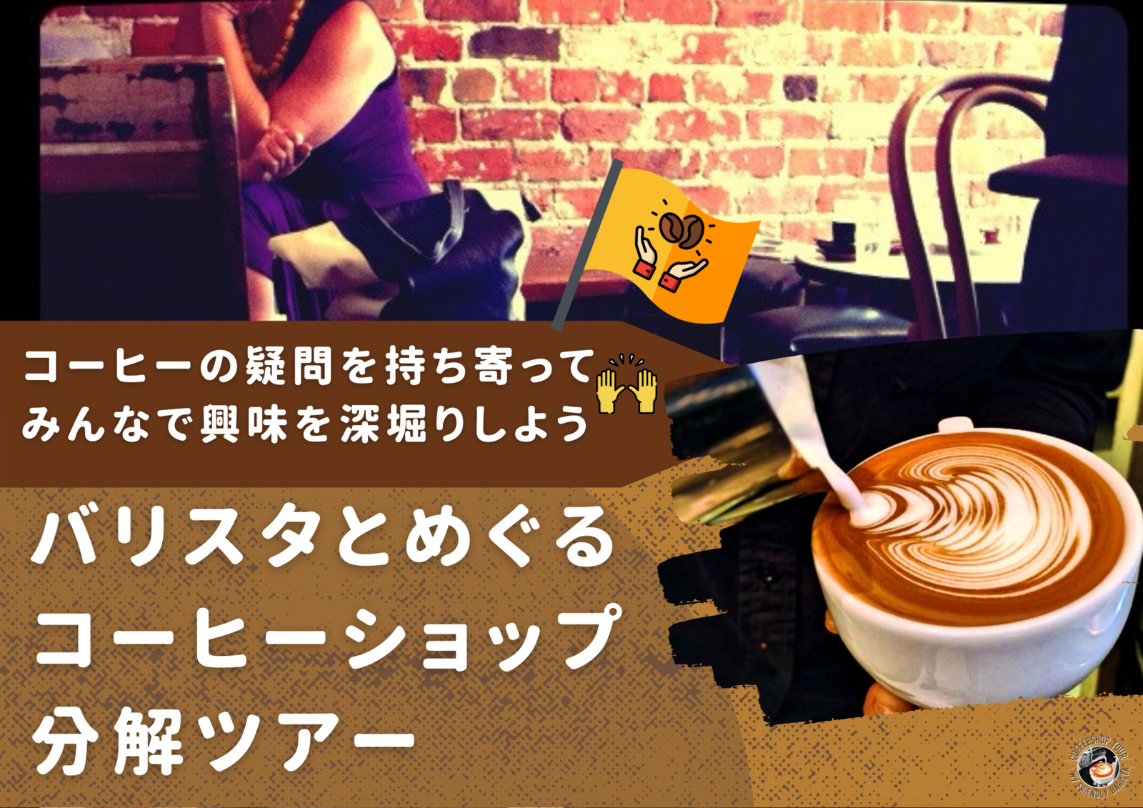 バリスタとコーヒー探求をたのしむ会♩