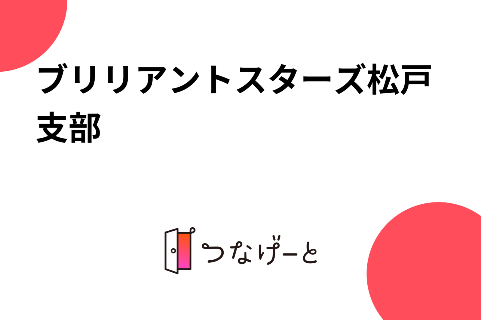 ブリリアントスターズ松戸支部