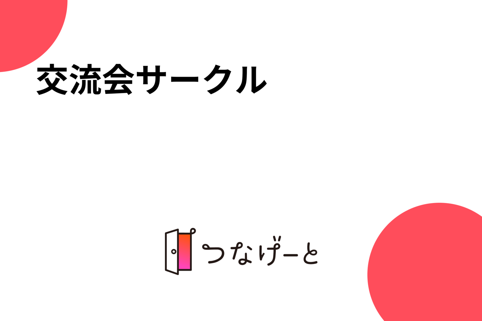 交流会サークル