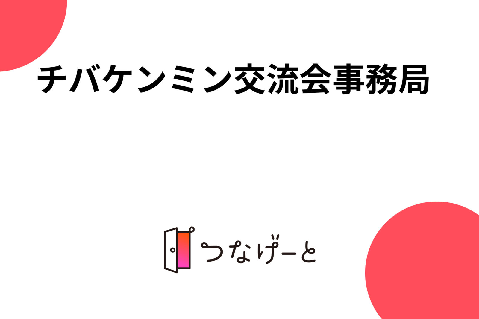 チバケンミン交流会事務局