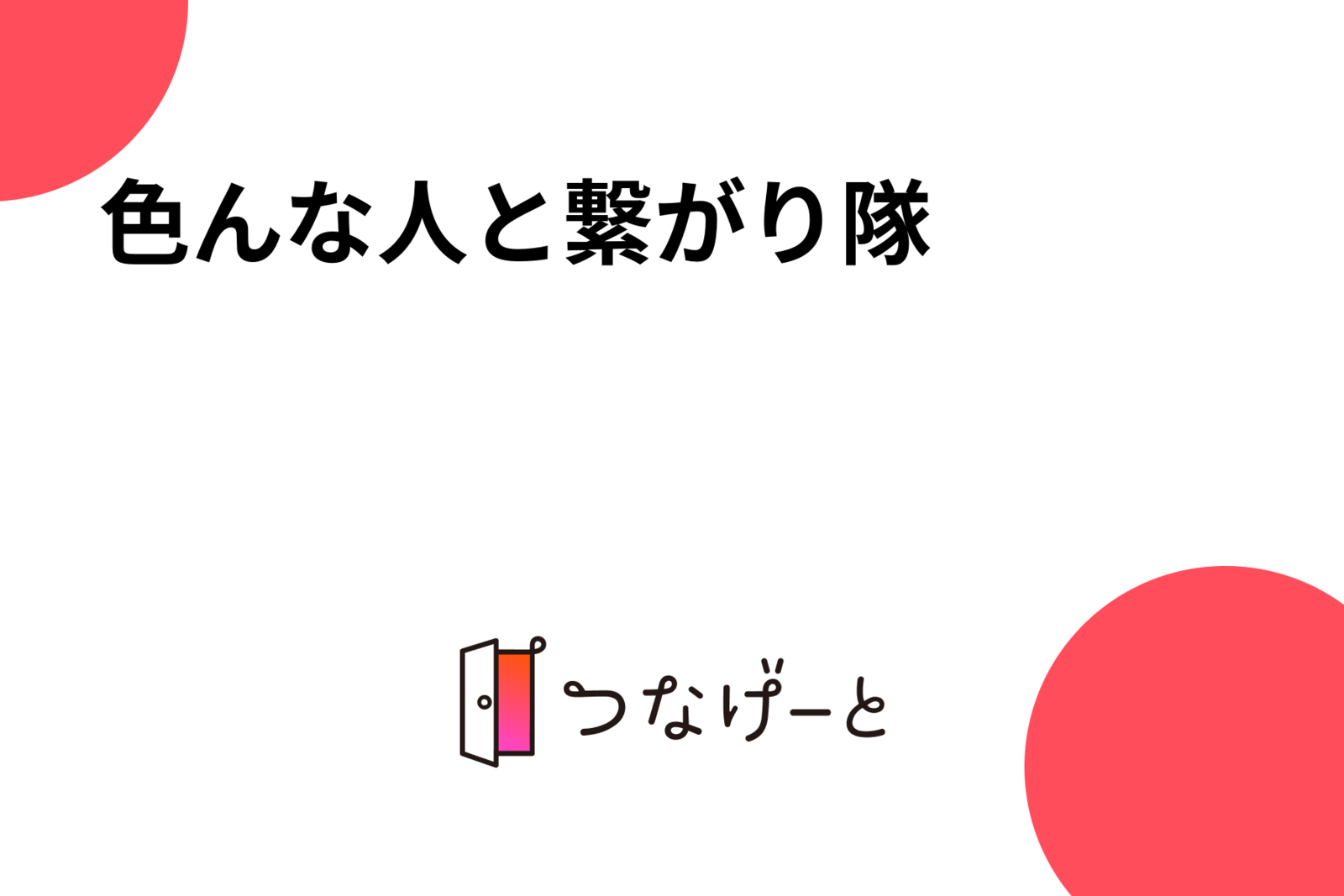 色んな人と繋がり隊