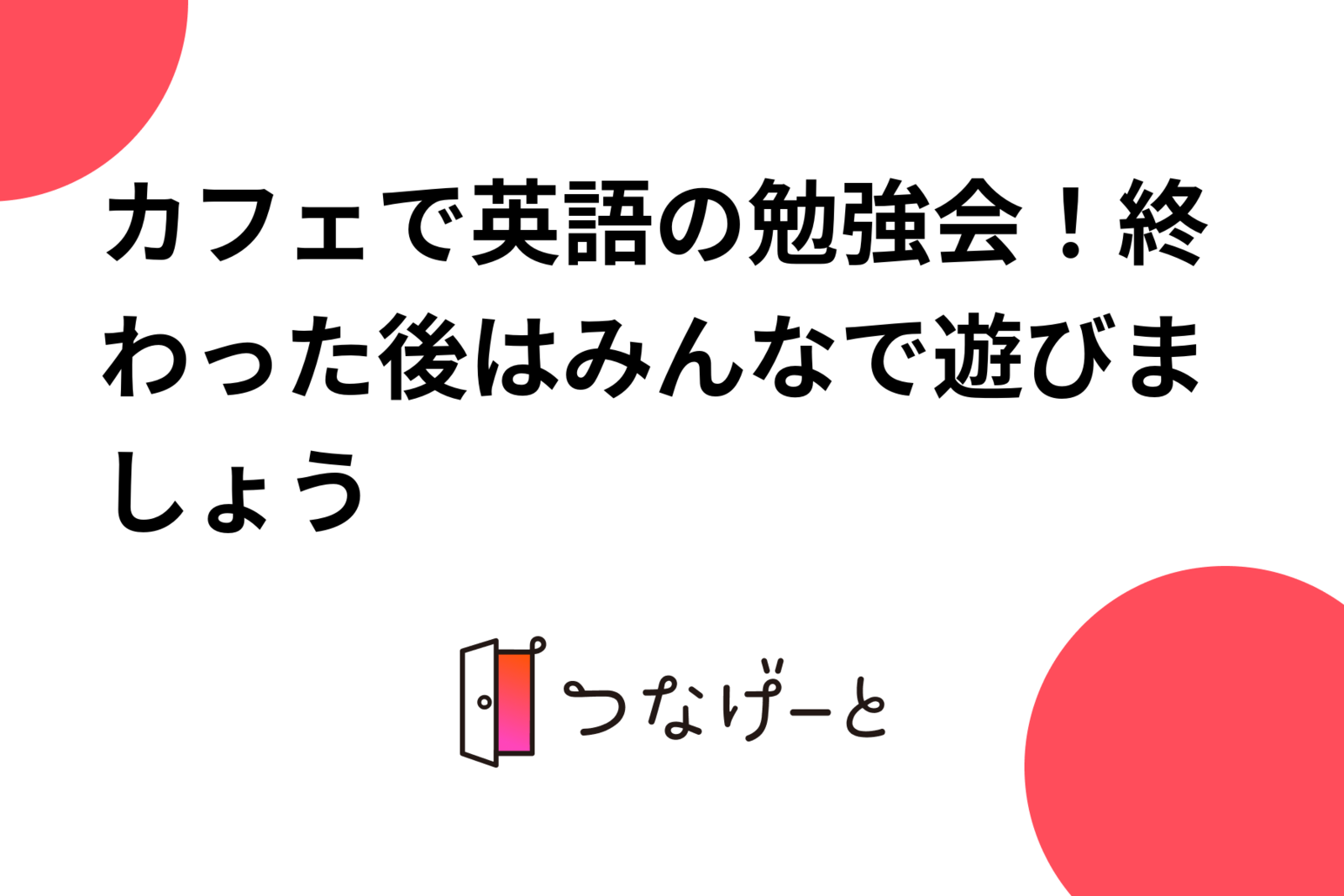 カフェで英語の勉強会！終わった後はみんなで遊びましょう