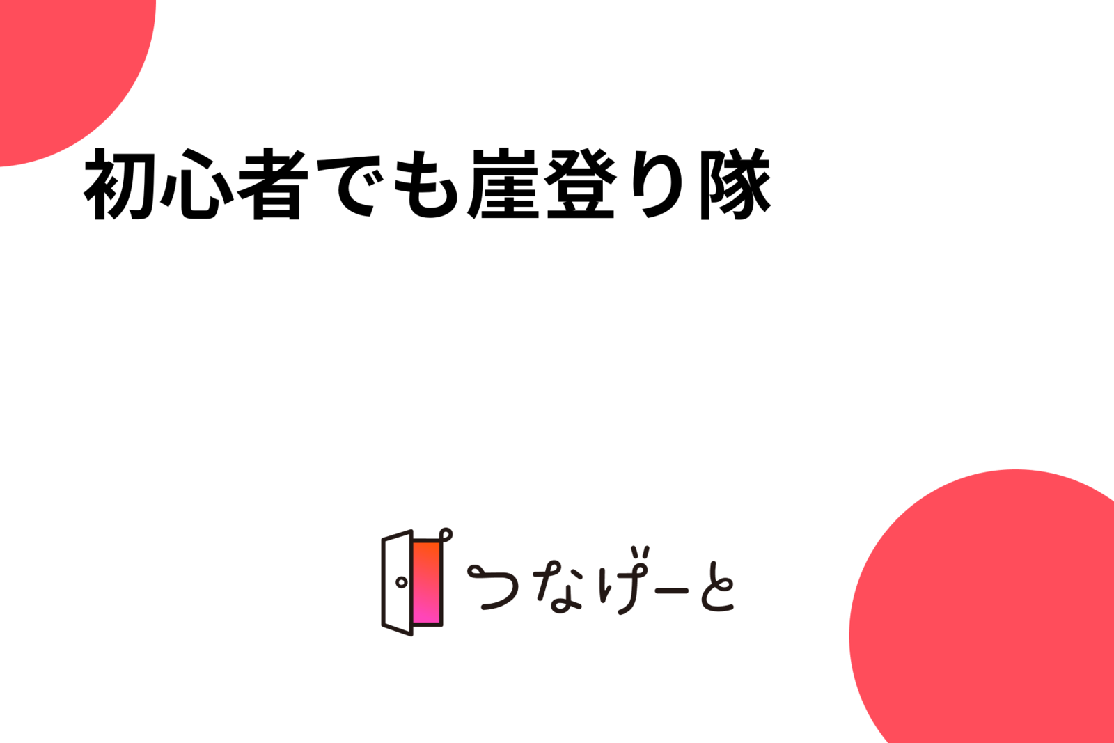 初心者でも崖登り隊