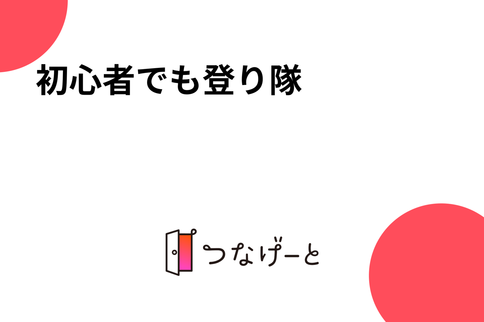 初心者でも登り隊