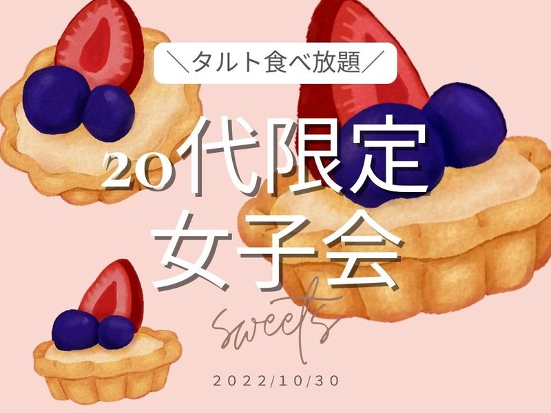 20代限定スイーツ女子会