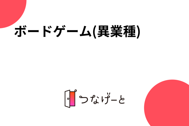 ボードゲーム(異業種)