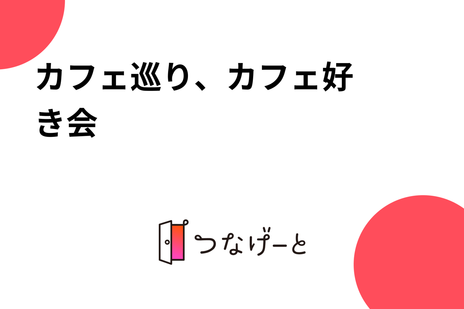 ☕️カフェ巡り、カフェ好き会☕️