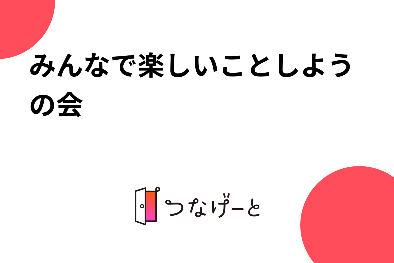 みんなで楽しいことしようの会