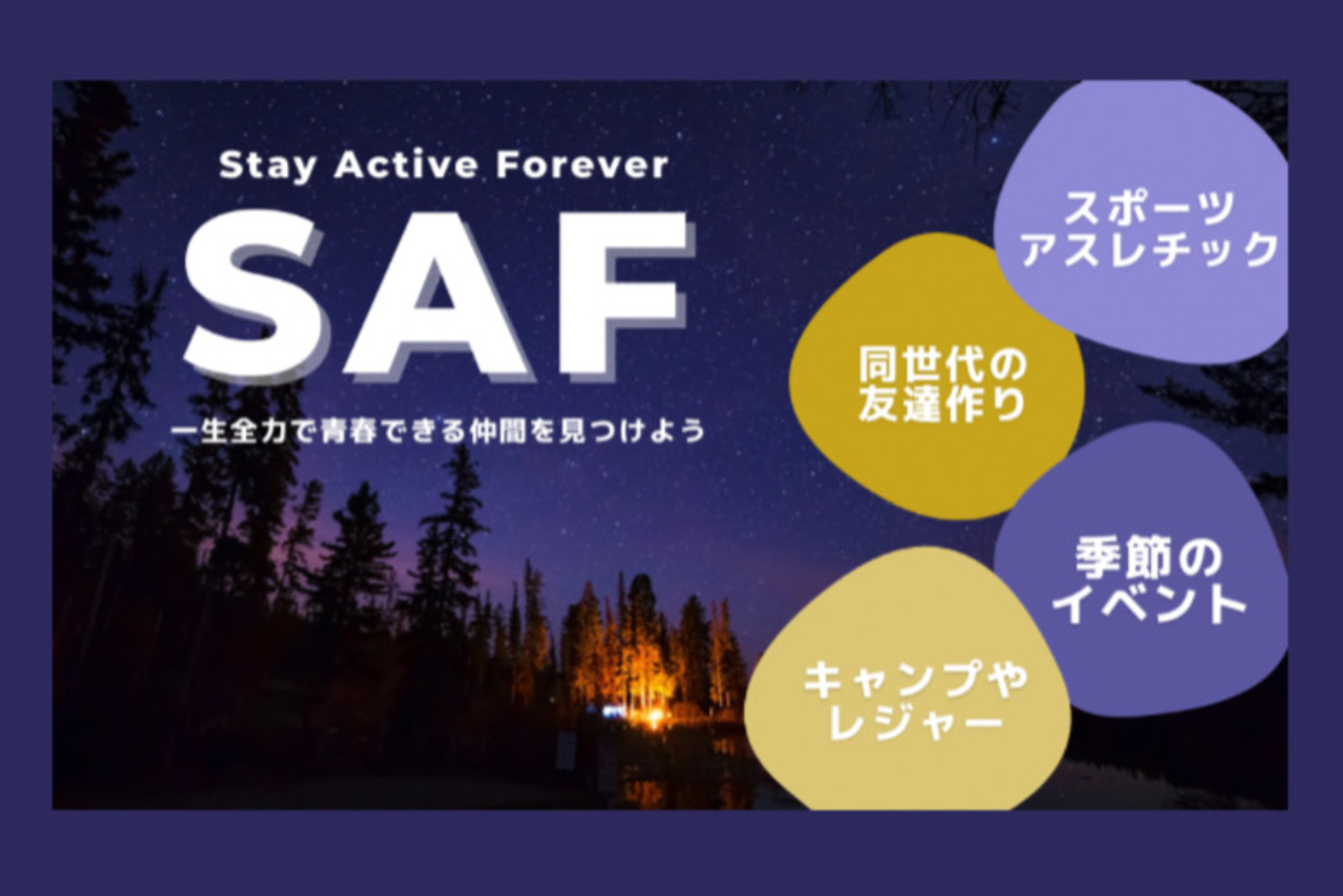 【SAF】初心者レク集団　Stay Active Forever