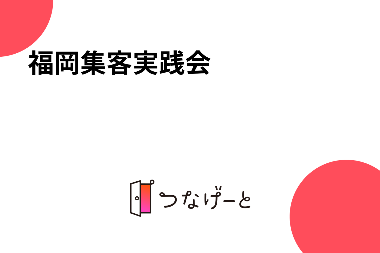 福岡集客実践会