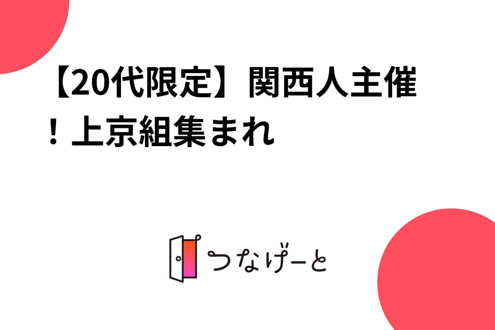 【20代限定】関西人主催！上京組集まれ