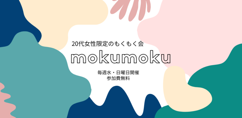 mokumoku -20代女性のためのスキルアップコミュニティ-