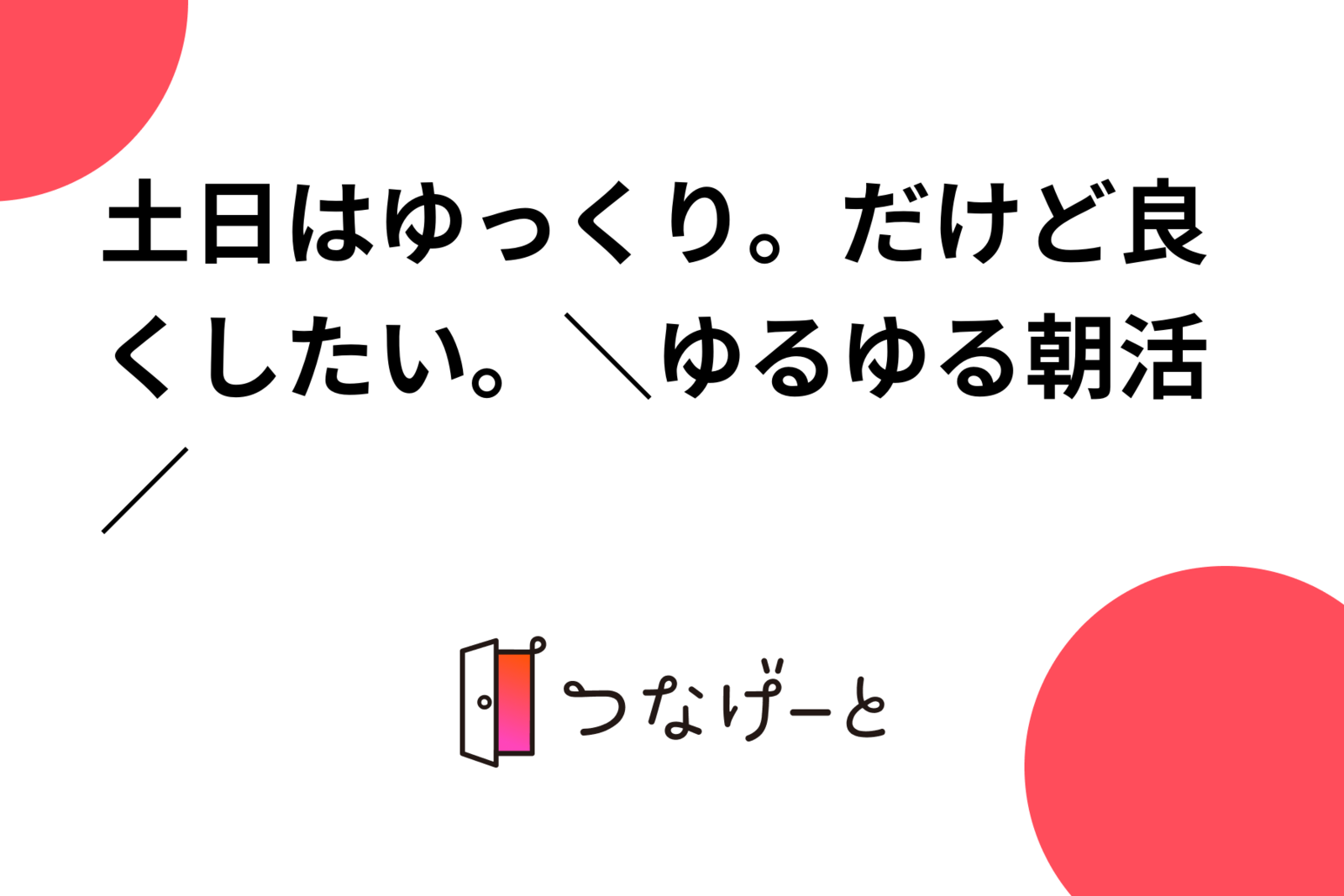 土日はゆっくり。だけど良くしたい。＼ゆるゆる朝活／