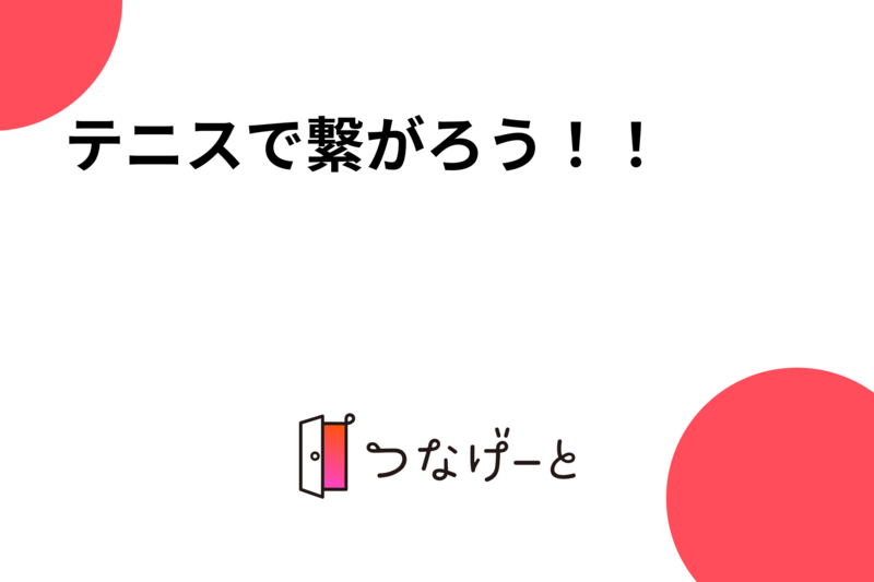 テニス🎾で繋がろう！！