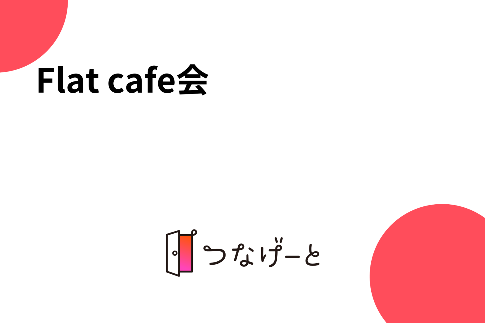 Flat 〜cafe会〜