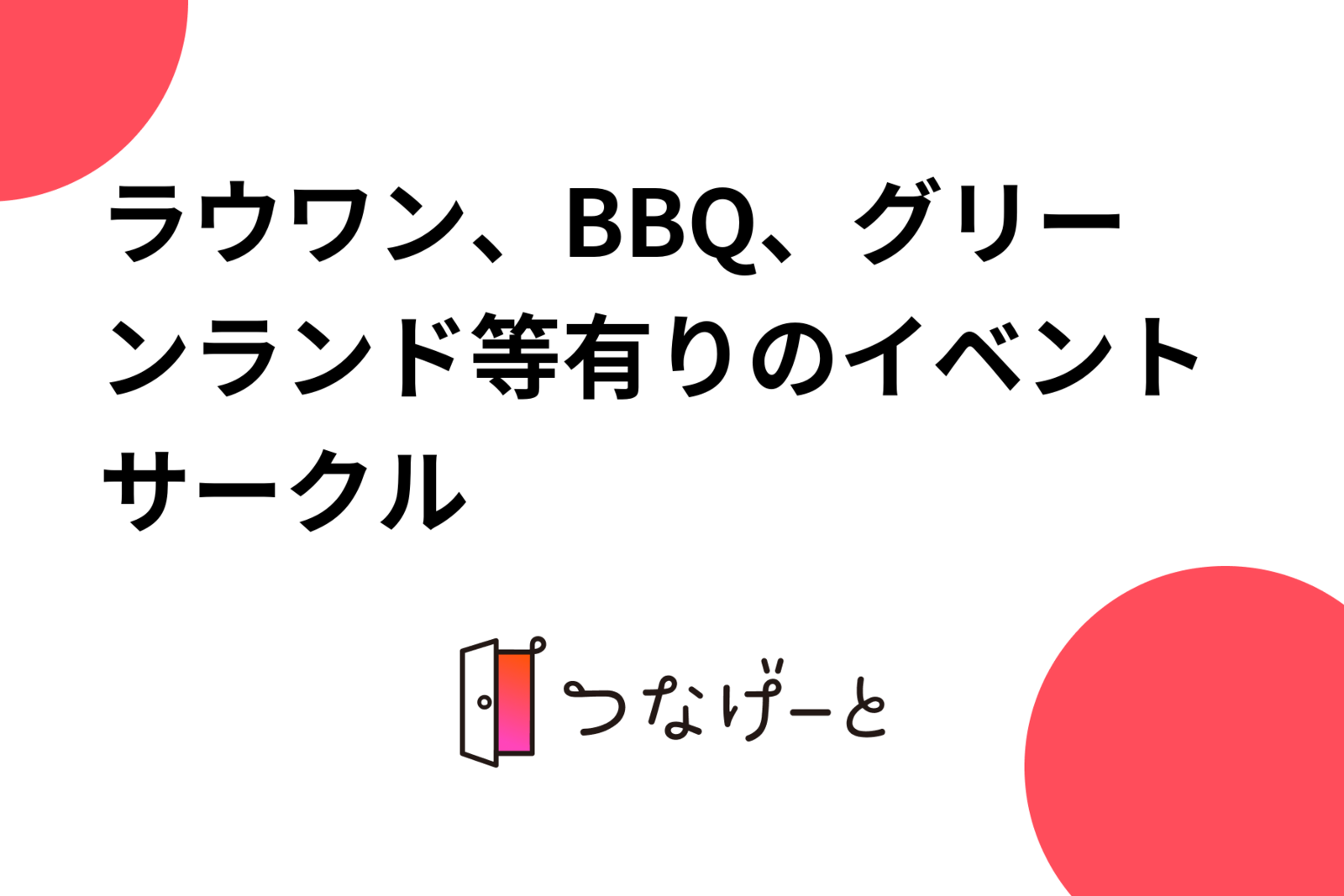 ラウワン、BBQ、グリーンランド等有りのイベントサークル