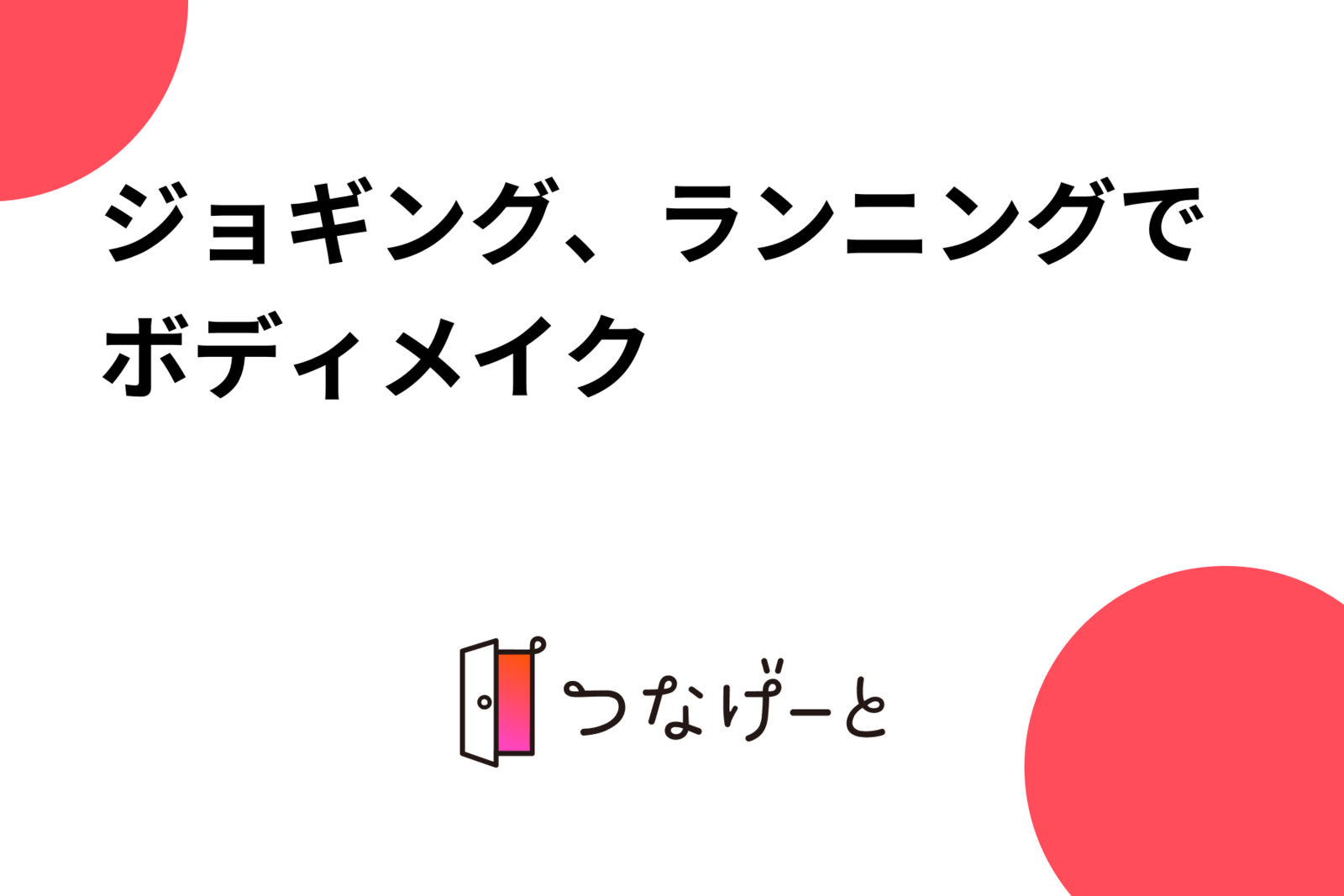 ジョギング、ランニングでボディメイク