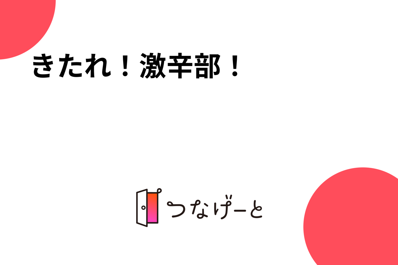 きたれ！激辛部！