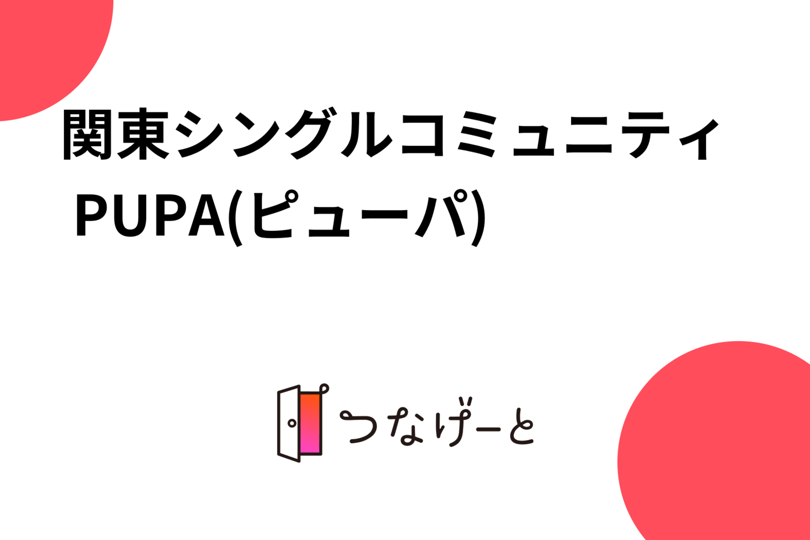 関東シングルコミュニティ PUPA(ピューパ)