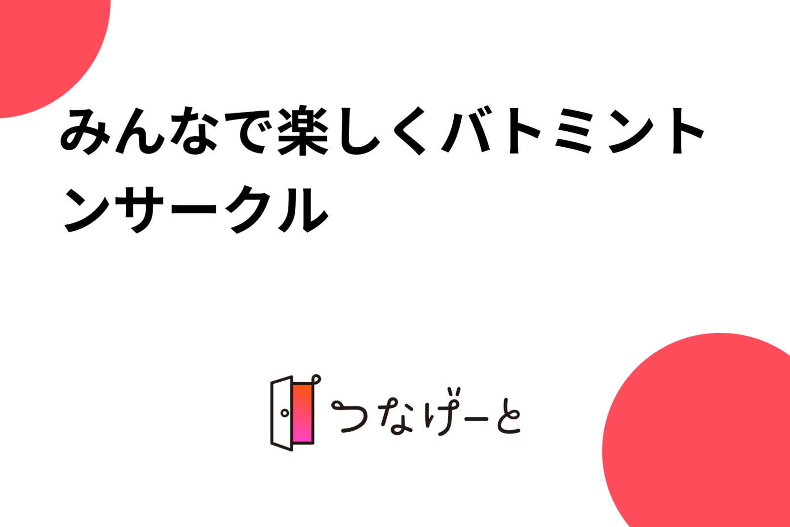 みんなで楽しくバトミントンサークル🏸