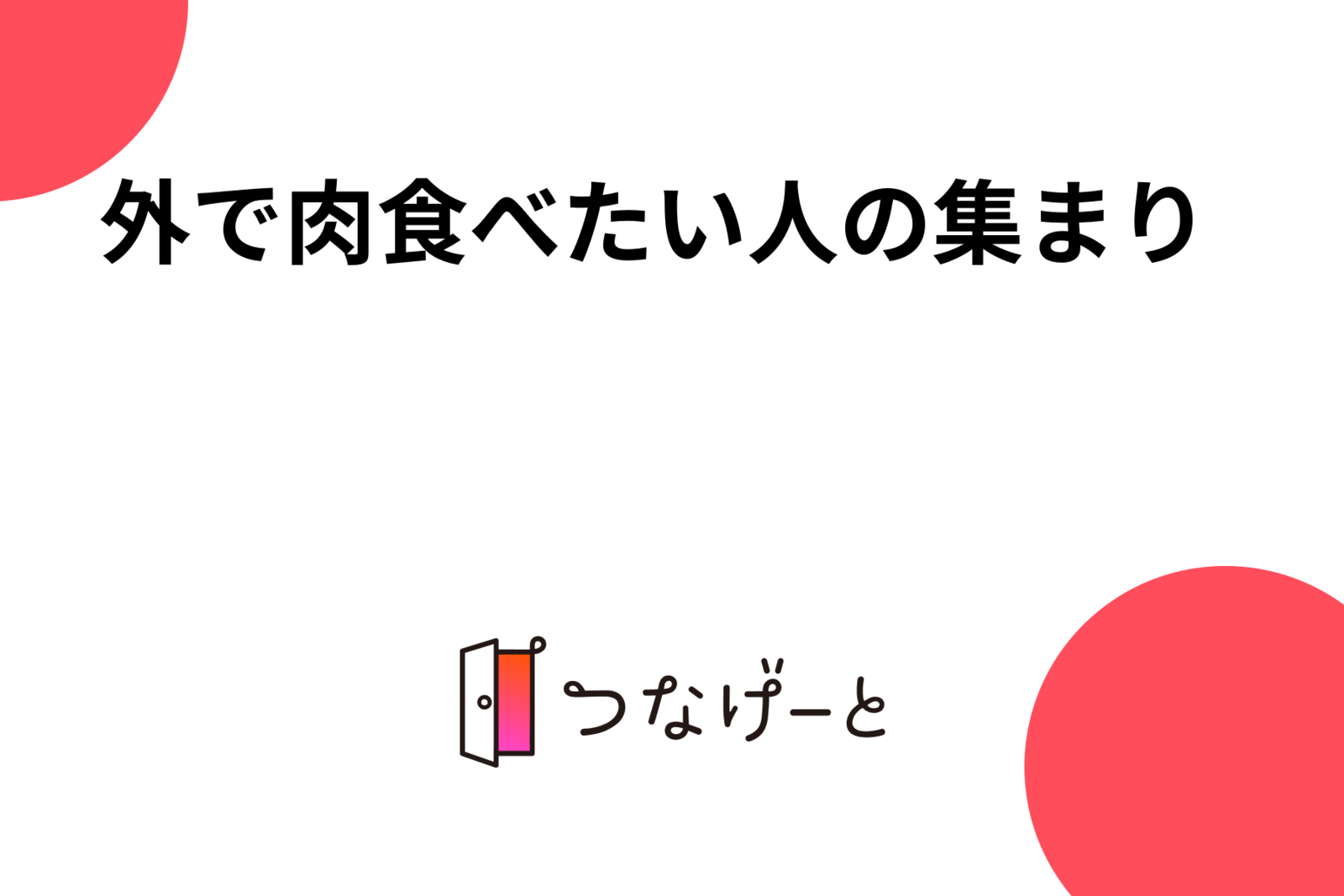 外で肉食べたい人の集まり