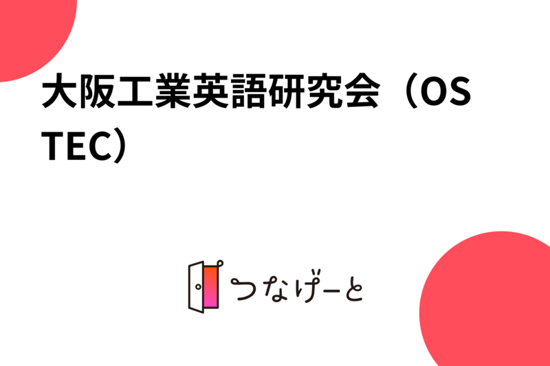 大阪工業英語研究会（OSTEC）