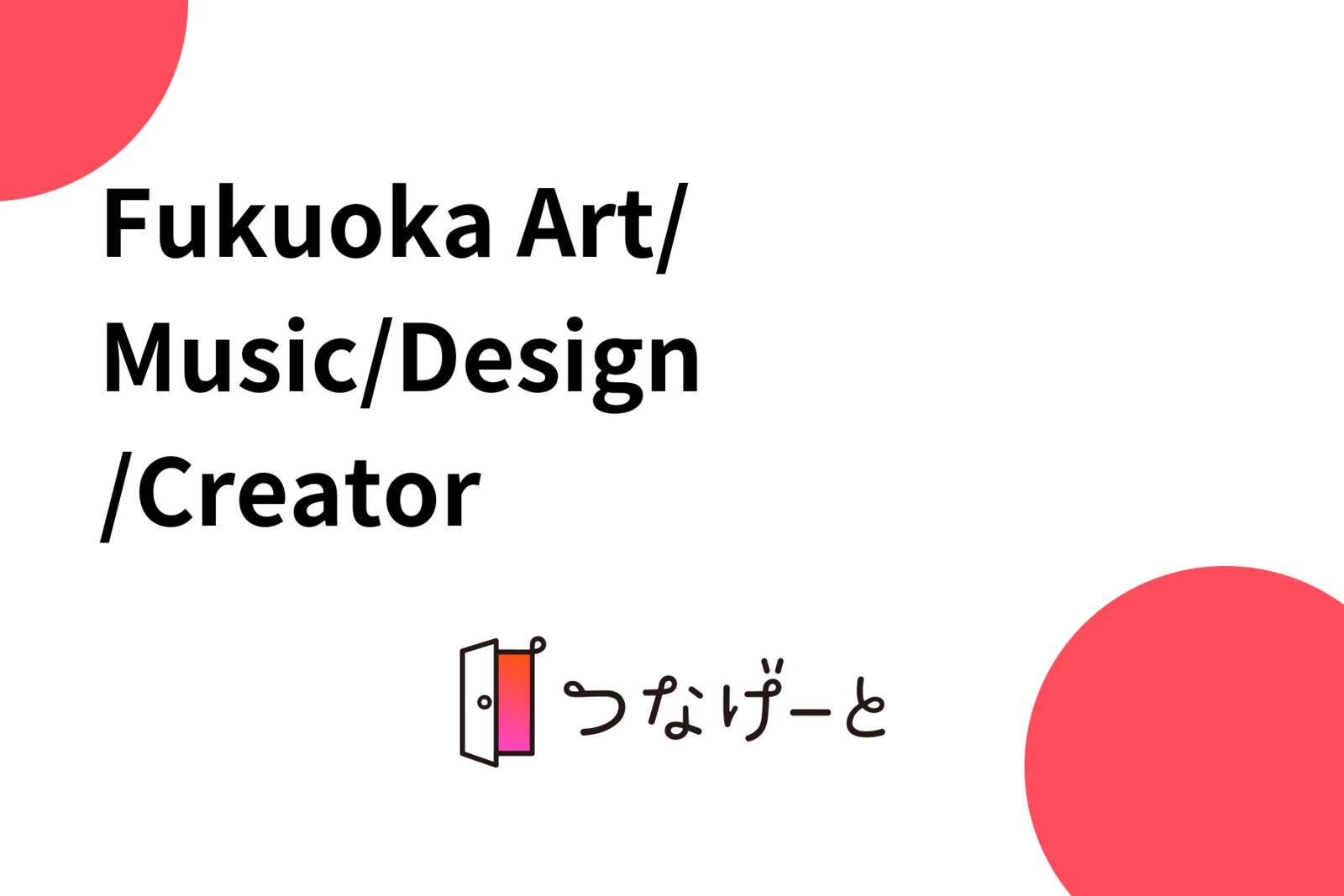 Fukuoka Art/Music/Design/Creator 🍺