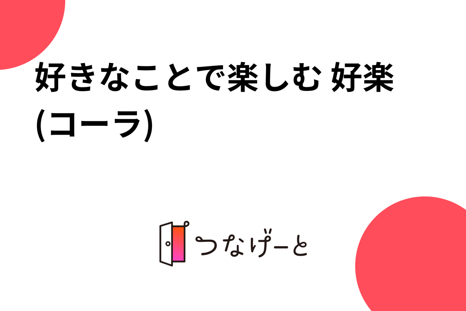 好きなことで楽しむ 好楽(コーラ)