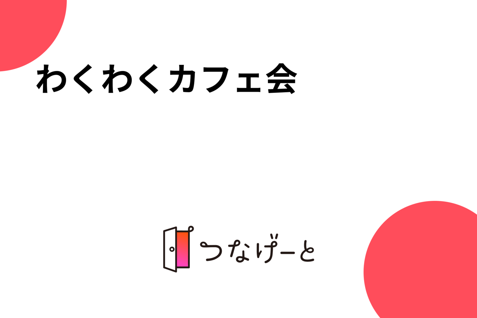 わくわく🗽カフェ会