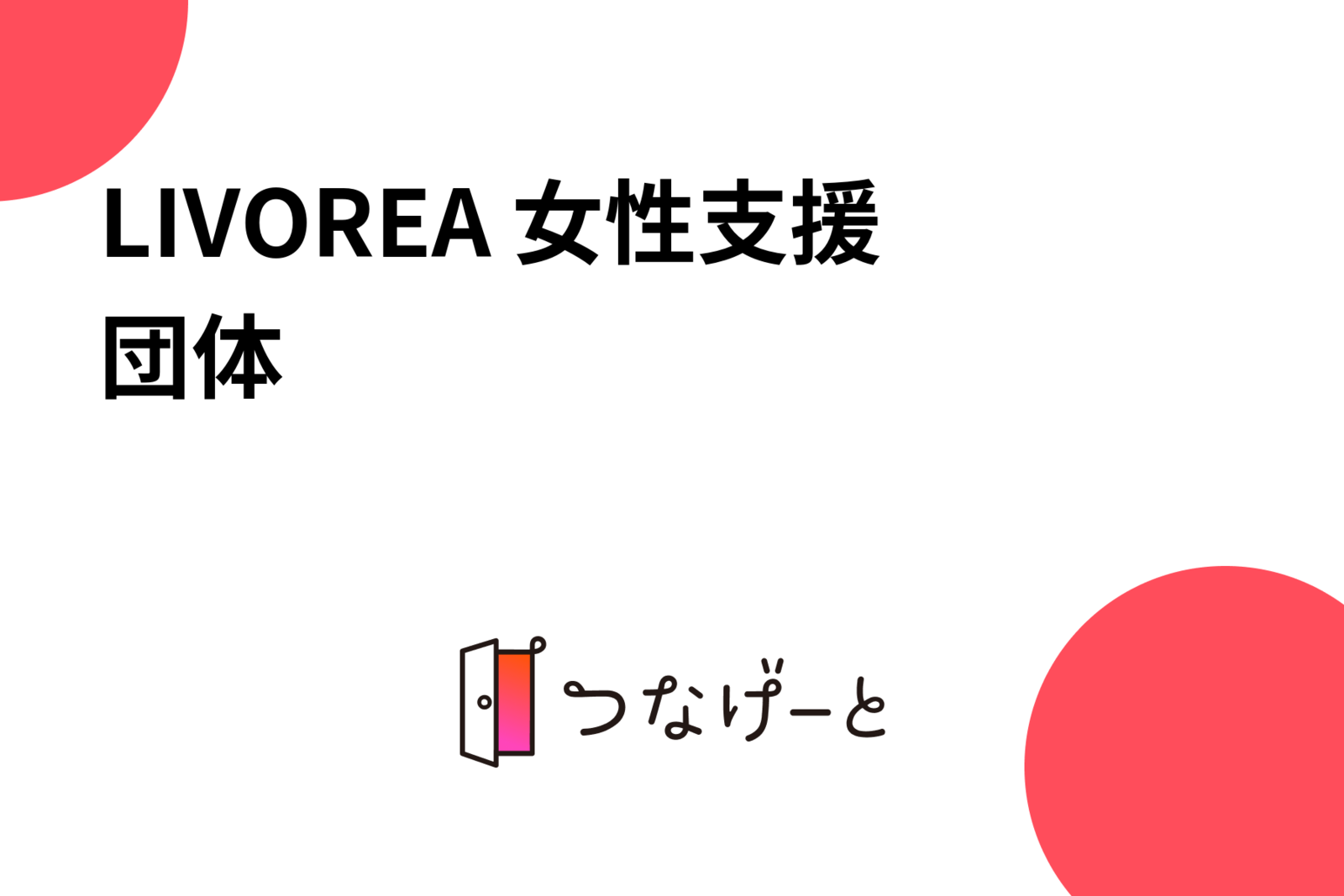 LIVOREA 女性支援団体