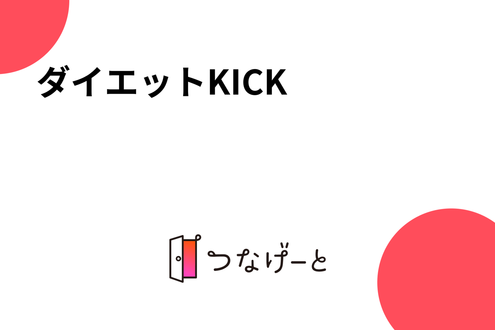 ダイエットKICK⭐️