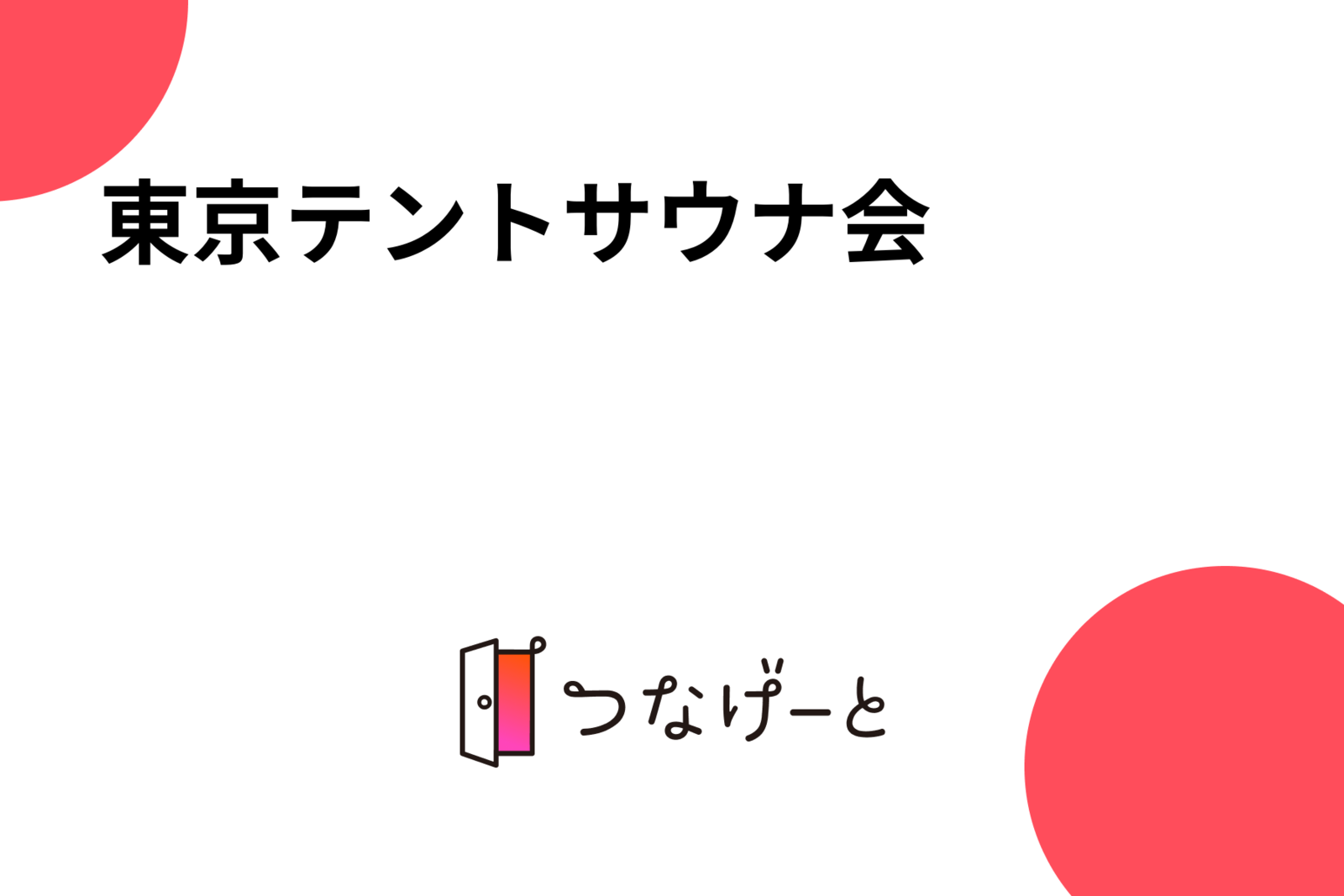 東京テントサウナ会