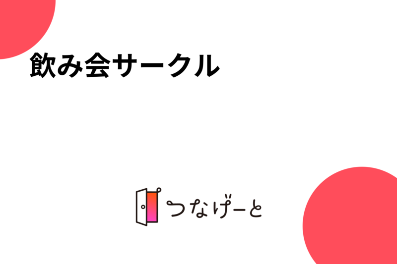 飲み会サークル