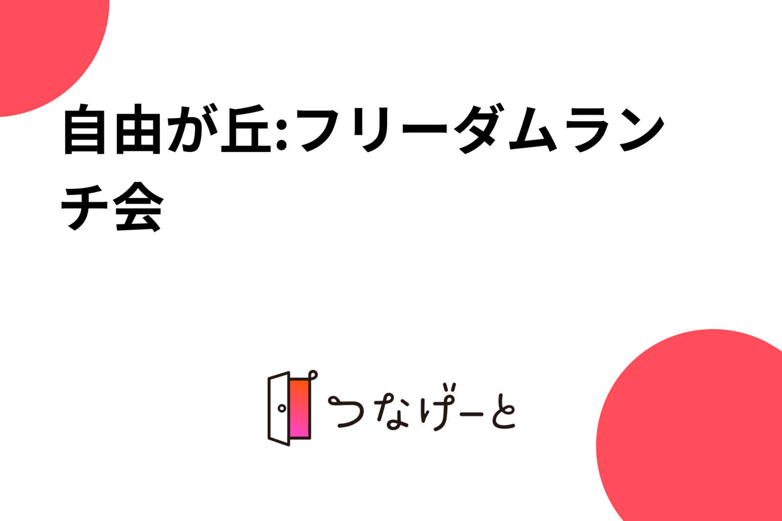 自由が丘:フリーダムランチ会