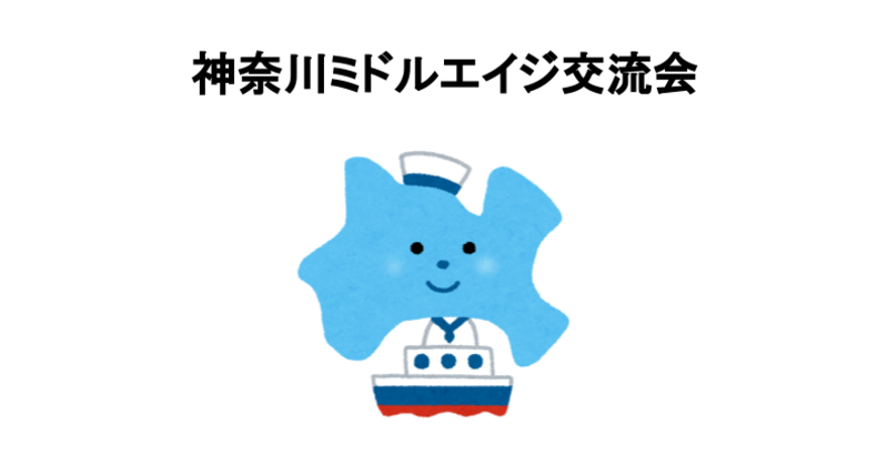 神奈川ミドルエイジ交流会