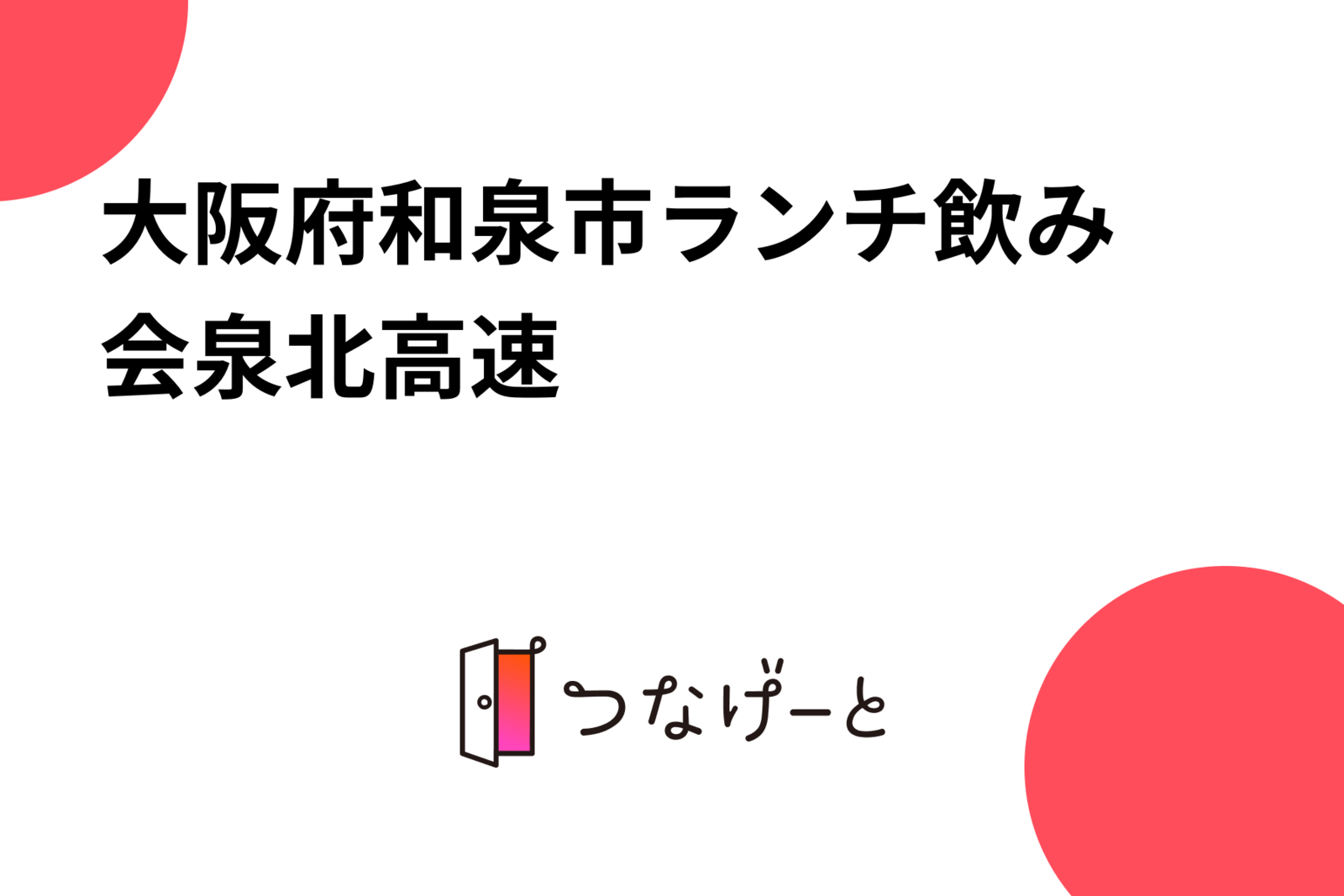 大阪府和泉市♡ランチ飲み会🌈泉北高速