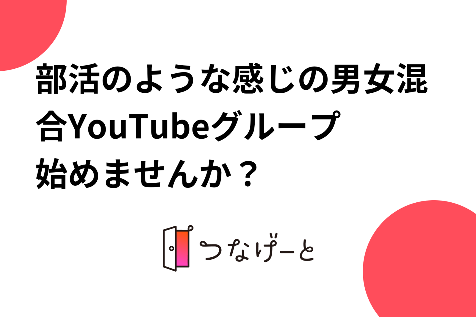 部活のような感じの男女混合YouTubeグループ始めませんか？