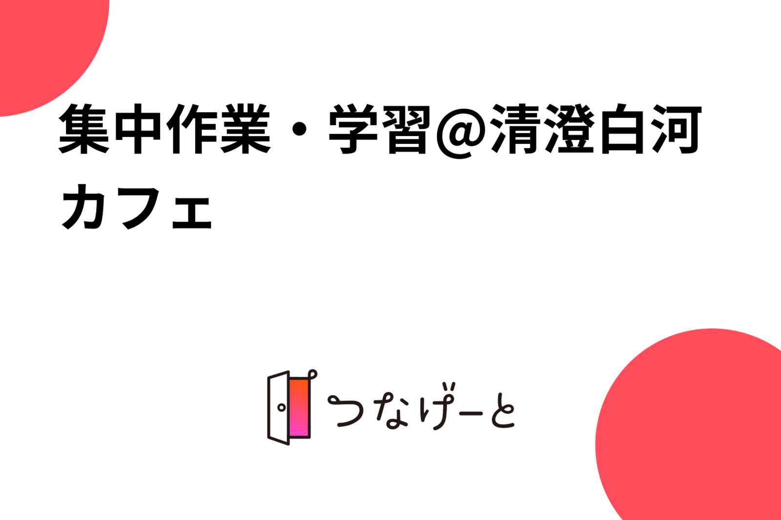 集中作業・学習@清澄白河カフェ