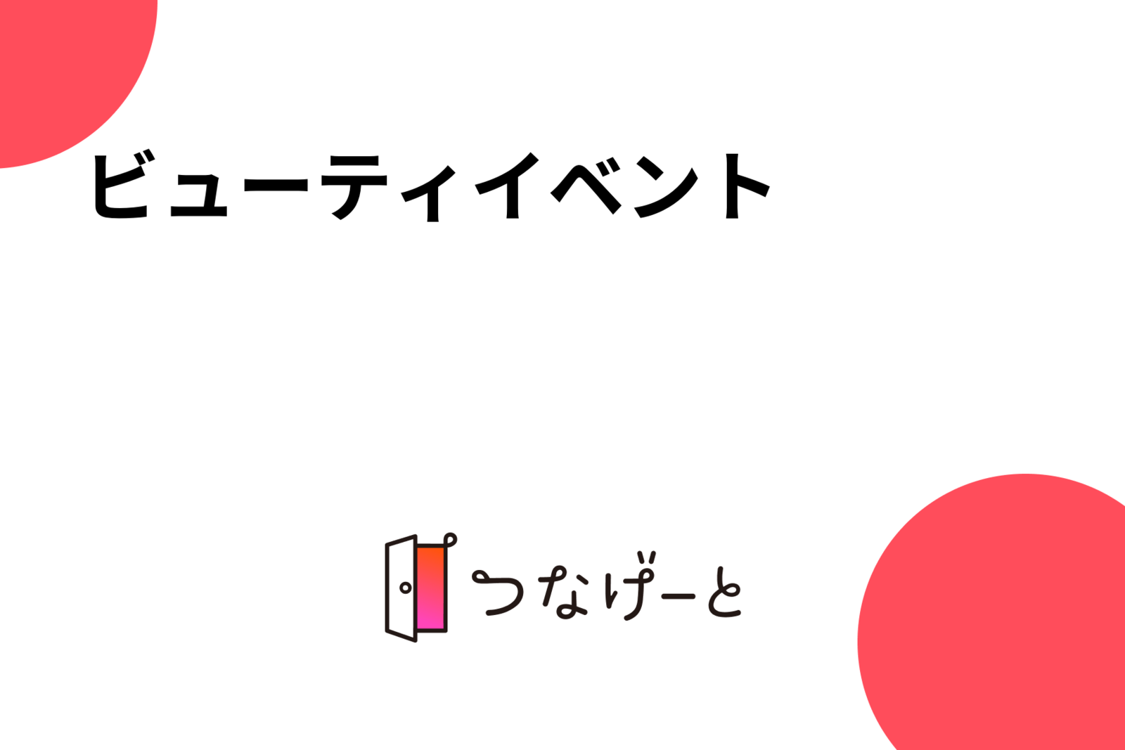 ビューティイベント