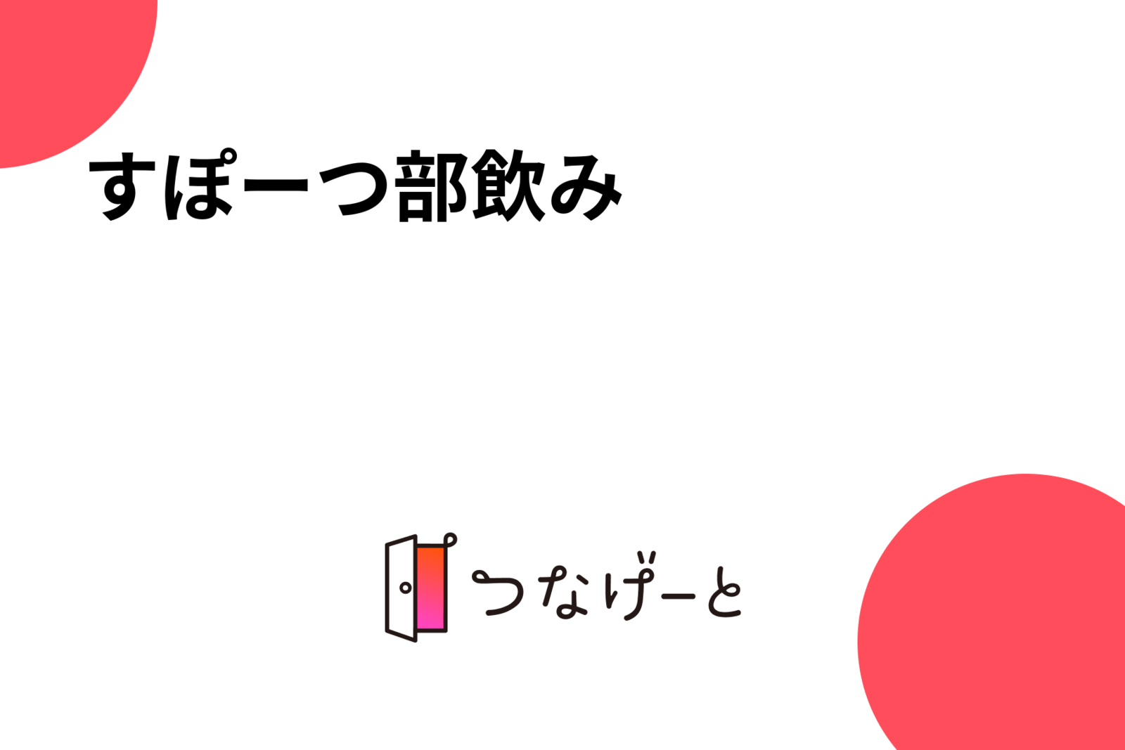 すぽーつ部飲み⚽️⚾️🥍🏀🎾