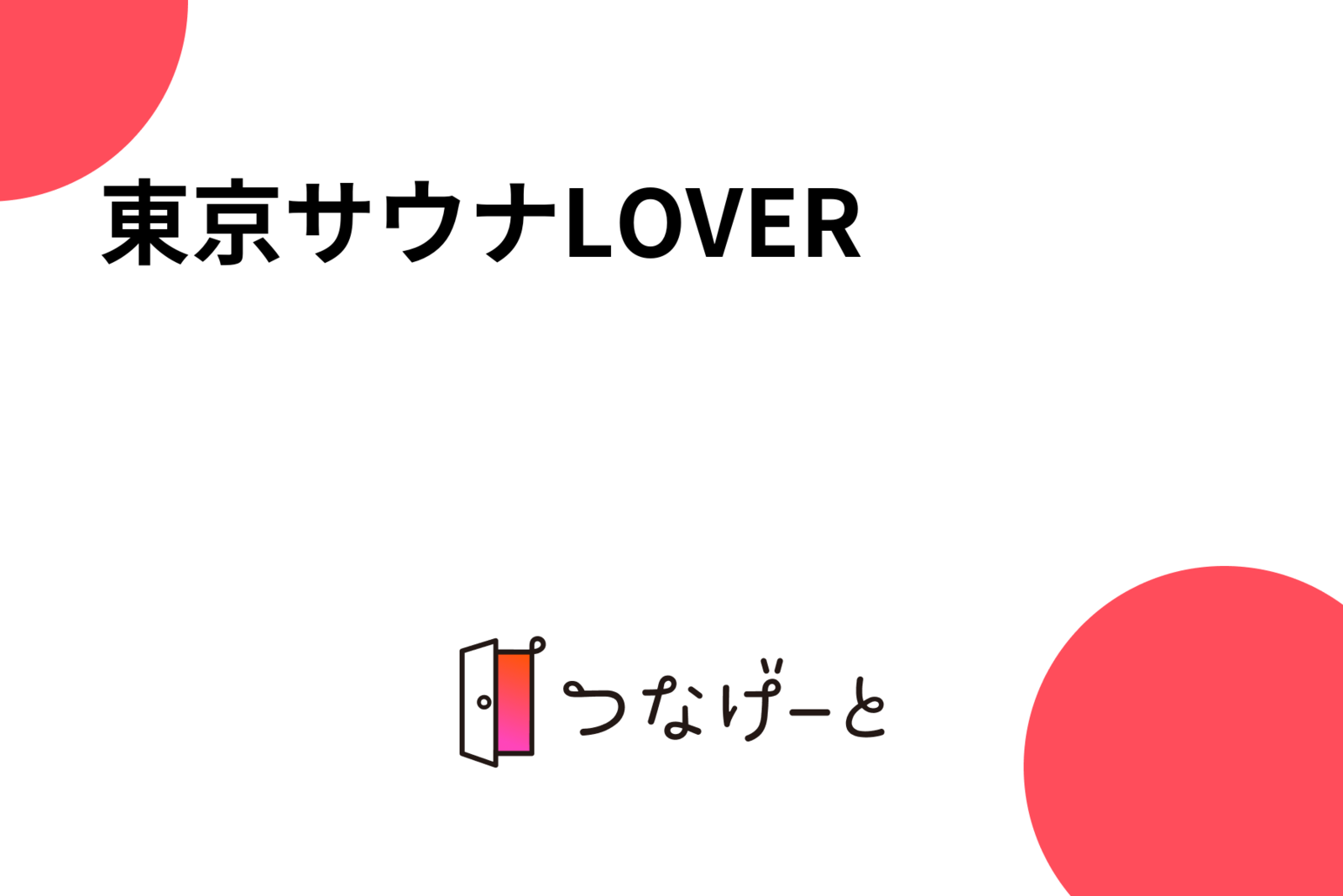 東京サウナLOVER