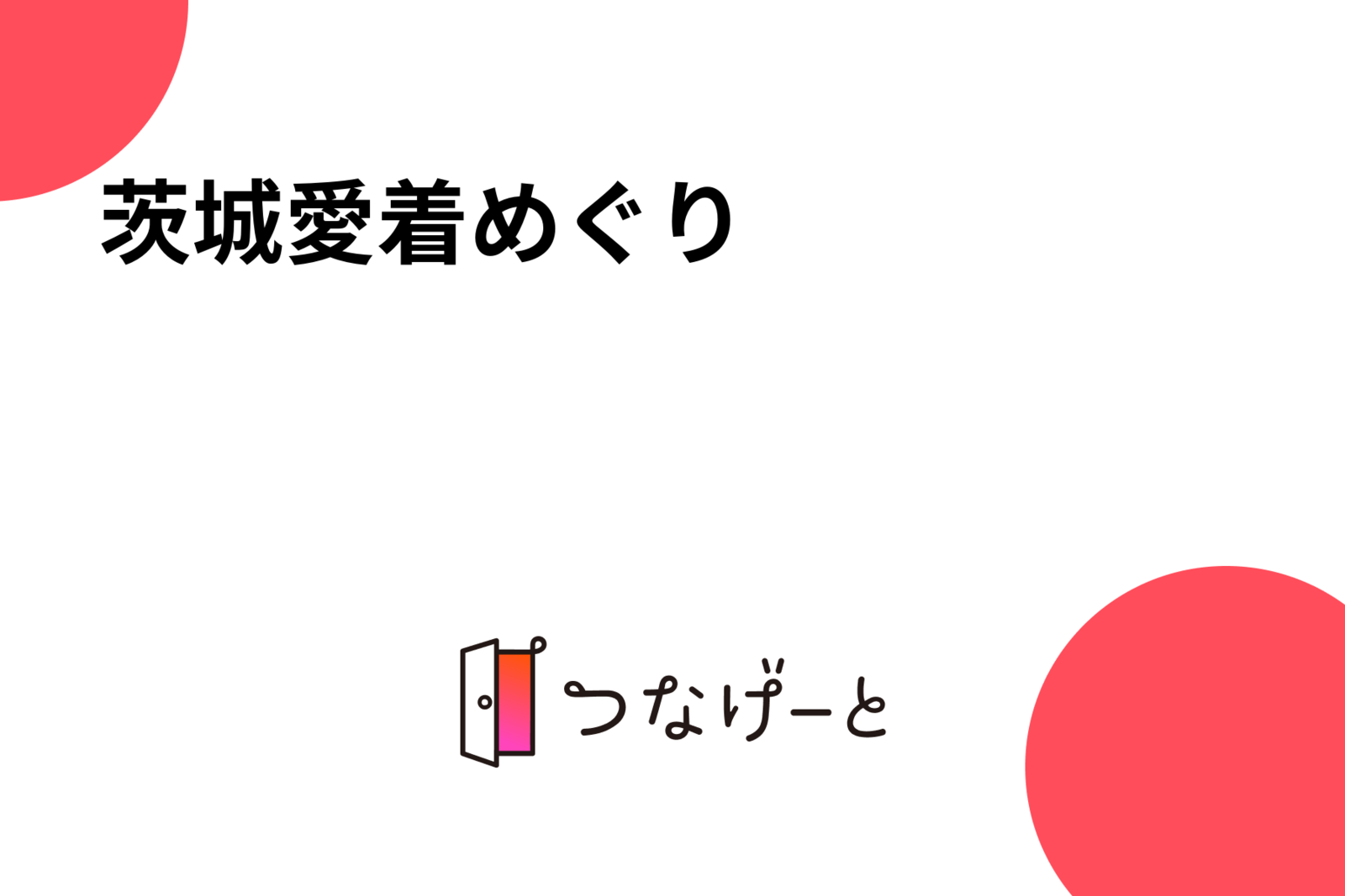 茨城愛着めぐり🍵