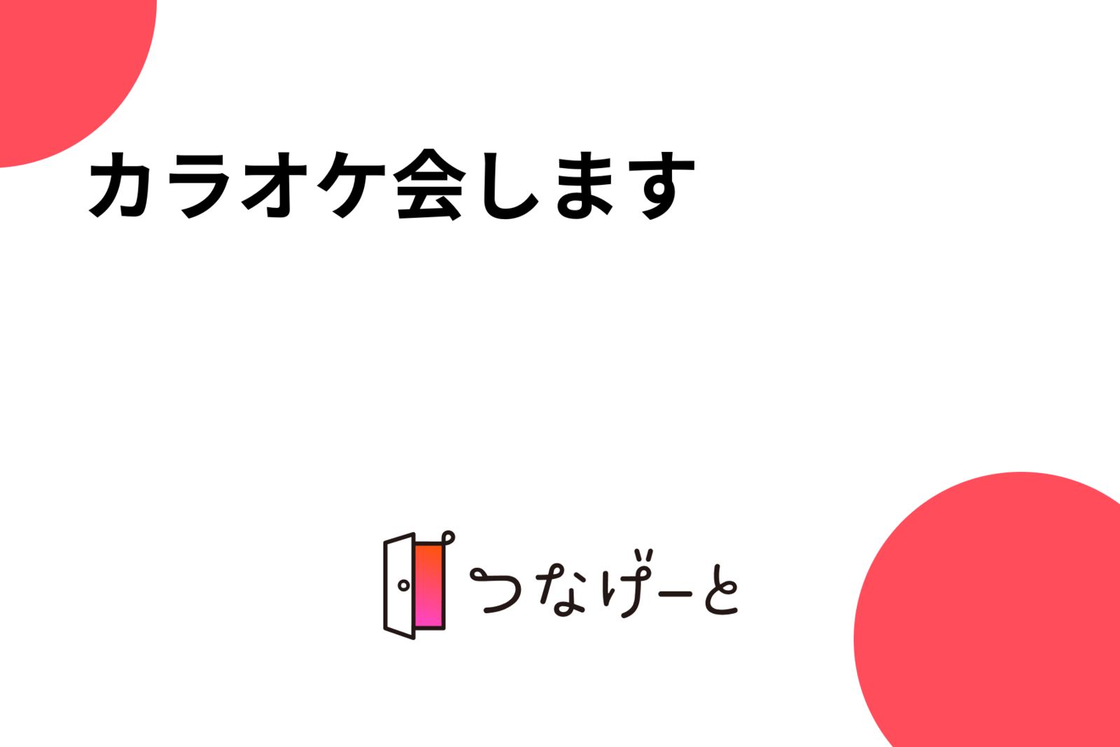 カラオケ会します‼️