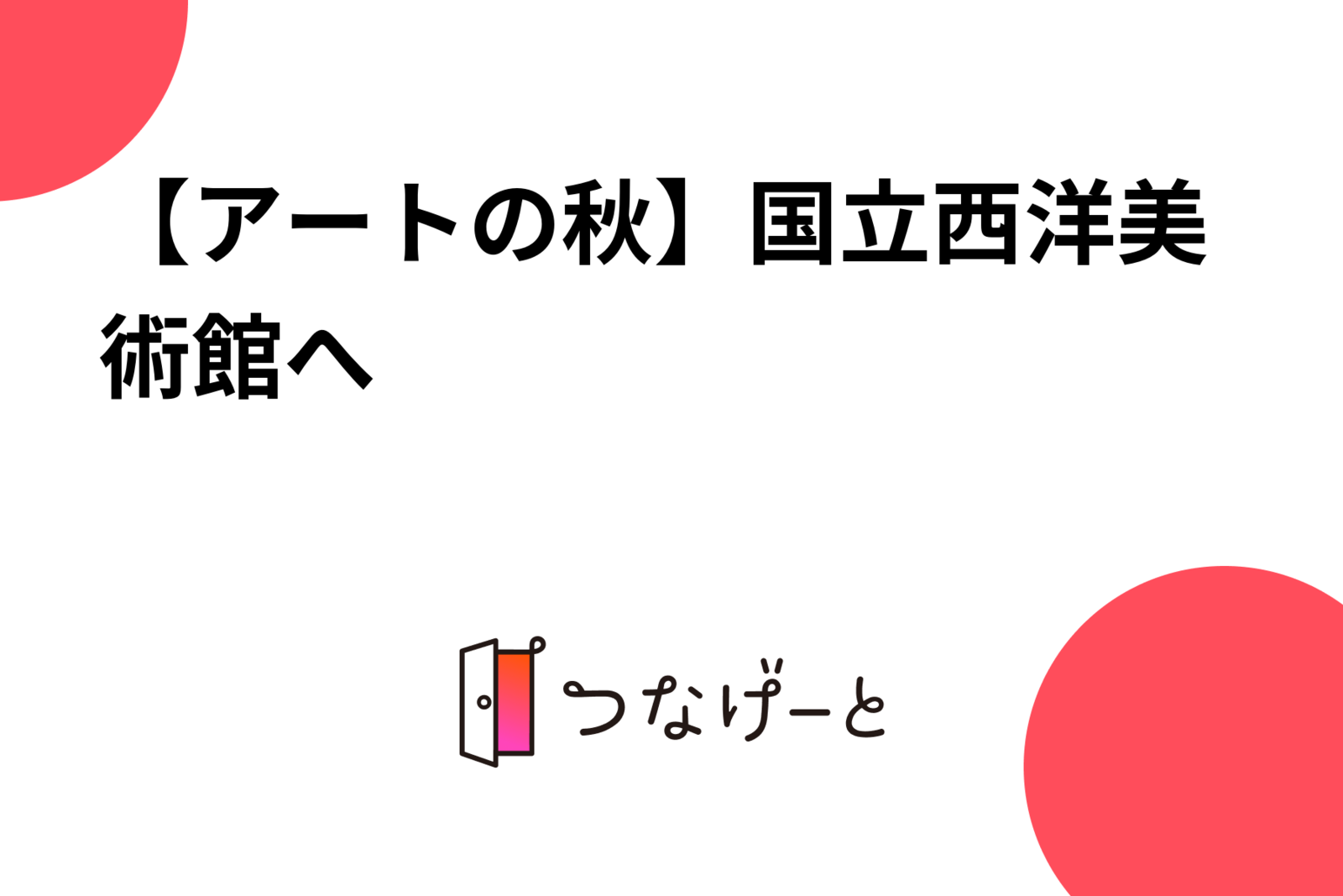 【アートの秋】国立西洋美術館へ🍁