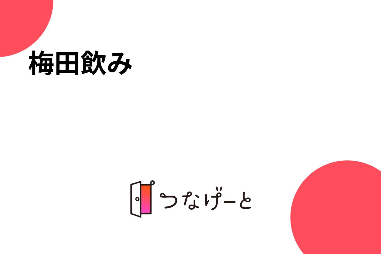 梅田飲み